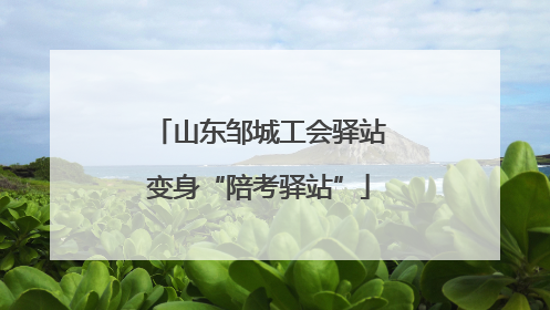 山东邹城工会驿站变身“陪考驿站”