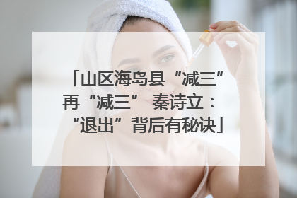 山区海岛县“减三”再“减三” 秦诗立：“退出”背后有秘诀