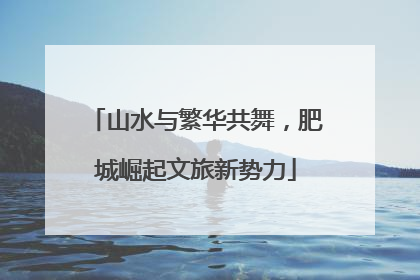 山水与繁华共舞，肥城崛起文旅新势力
