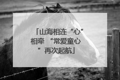 山海相连“心”相牵 “常爱童心”再次起航