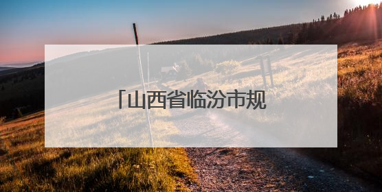 山西省临汾市规划和自然资源局党组召开会议