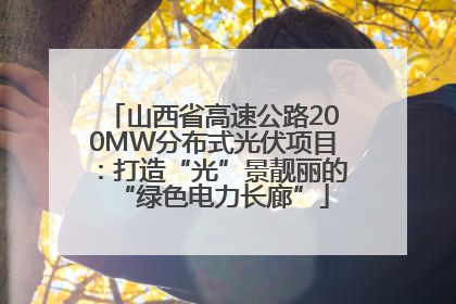 山西省高速公路200MW分布式光伏项目：打造“光”景靓丽的“绿色电力长廊”