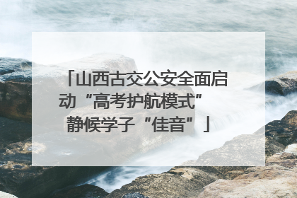 山西古交公安全面启动“高考护航模式” 静候学子“佳音”
