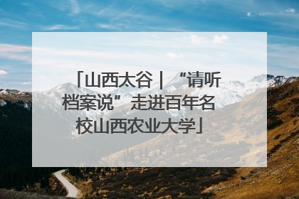 山西太谷｜“请听档案说”走进百年名校山西农业大学