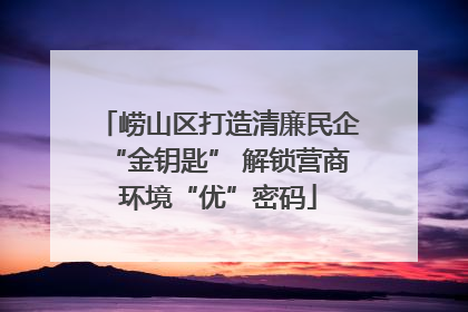 崂山区打造清廉民企“金钥匙” 解锁营商环境“优”密码