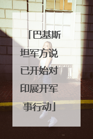 巴基斯坦军方说已开始对印展开军事行动
