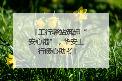 工行驿站筑起“安心港”，华安工行暖心助考