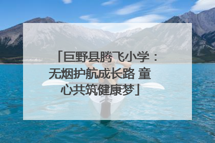 巨野县腾飞小学：无烟护航成长路 童心共筑健康梦