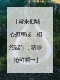 常来相城 心想事成｜相约端午，精彩抢鲜看→