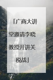 广商大讲堂邀请李晓教授开讲关税战