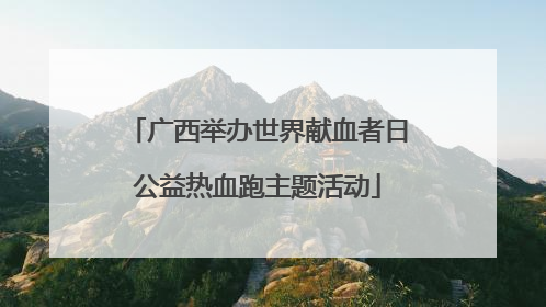 广西举办世界献血者日公益热血跑主题活动