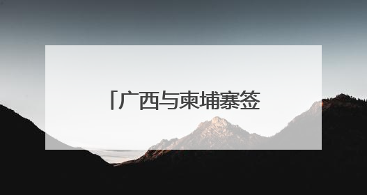 广西与柬埔寨签订芒果干、榴莲采购协议和贸易合作框架协议