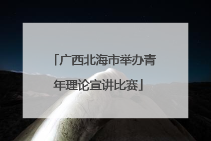 广西北海市举办青年理论宣讲比赛