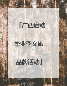 广西启动毕业季文旅品牌活动
