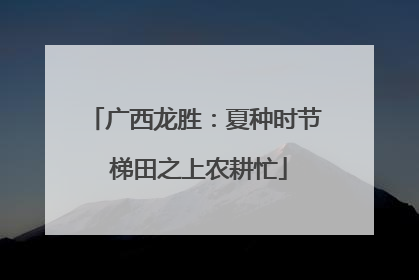 广西龙胜：夏种时节 梯田之上农耕忙