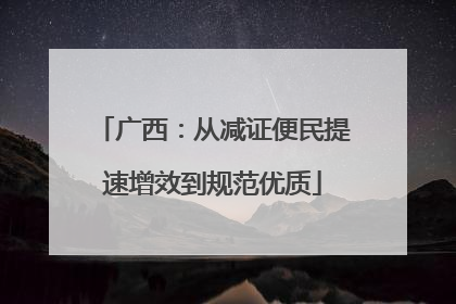 广西：从减证便民提速增效到规范优质