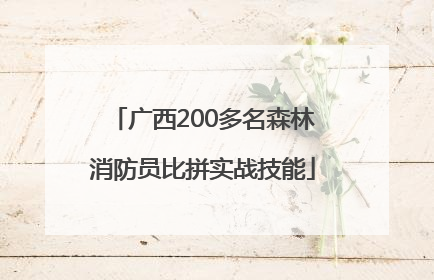 广西200多名森林消防员比拼实战技能