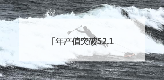 年产值突破52.1亿元！龙岩连城如何靠“一站一品”致富？