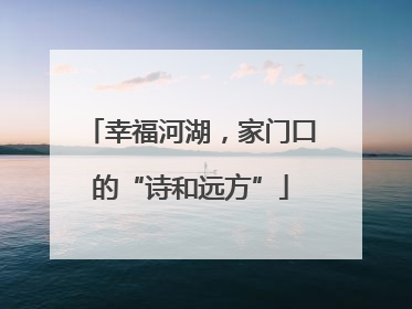幸福河湖，家门口的“诗和远方”