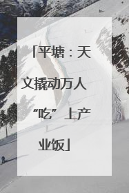 平塘：天文撬动万人“吃”上产业饭