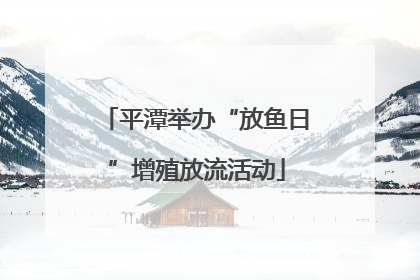 平潭举办“放鱼日”增殖放流活动