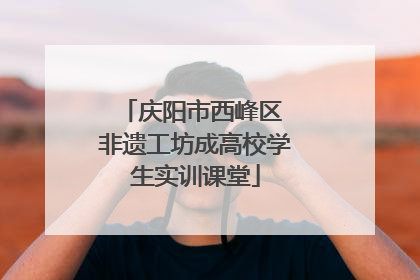 庆阳市西峰区 非遗工坊成高校学生实训课堂
