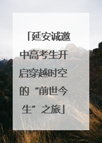 延安诚邀中高考生开启穿越时空的“前世今生”之旅