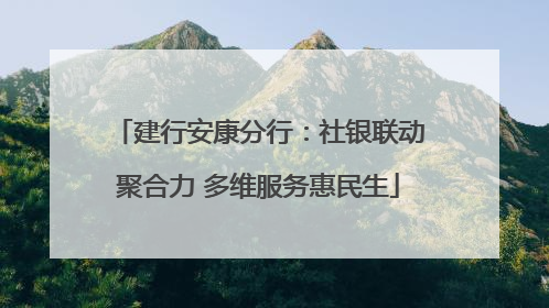 建行安康分行：社银联动聚合力 多维服务惠民生