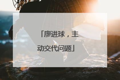 廖进球，主动交代问题