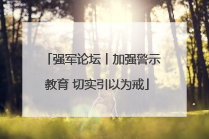 强军论坛丨加强警示教育 切实引以为戒