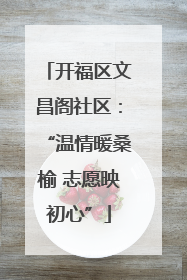开福区文昌阁社区：“温情暖桑榆 志愿映初心”