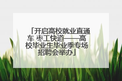 开启高校就业直通车 枣工快道——高校毕业生毕业季专场招聘会举办
