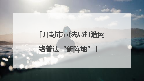 开封市司法局打造网络普法“新阵地”
