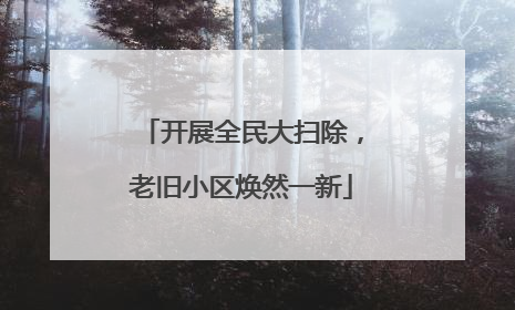 开展全民大扫除，老旧小区焕然一新