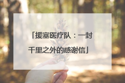 援塞医疗队：一封千里之外的感谢信