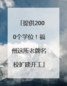 提供2000个学位！福州这所老牌名校扩建开工