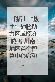 插上“数字”翅膀助力区域经济腾飞 川南地区首个智算中心启动