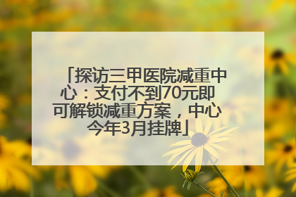 探访三甲医院减重中心：支付不到70元即可解锁减重方案，中心今年3月挂牌