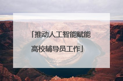 推动人工智能赋能高校辅导员工作