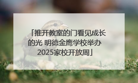 推开教室的门看见成长的光 明德金鹰学校举办2025家校开放周