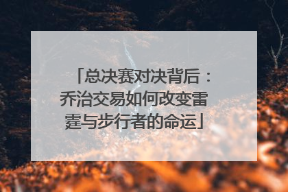 总决赛对决背后：乔治交易如何改变雷霆与步行者的命运