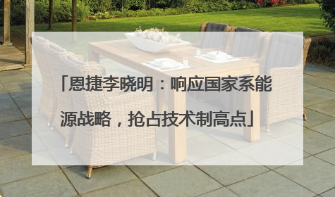 恩捷李晓明：响应国家系能源战略，抢占技术制高点
