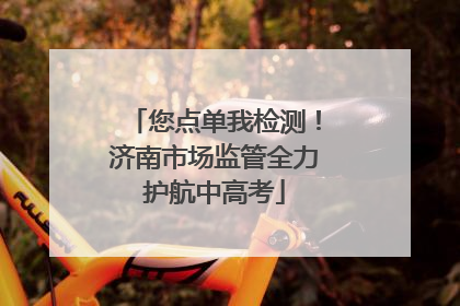 您点单我检测！济南市场监管全力护航中高考