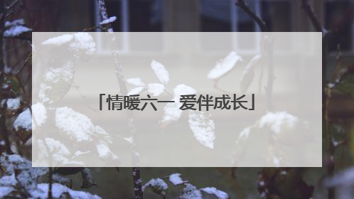 情暖六一 爱伴成长