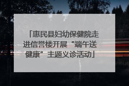 惠民县妇幼保健院走进信誉楼开展“端午送健康”主题义诊活动