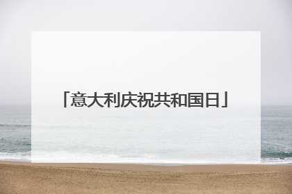 意大利庆祝共和国日