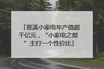 慈溪小家电年产值超千亿元，“小家电之都”主打一个性价比