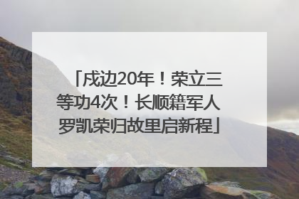戍边20年！荣立三等功4次！长顺籍军人罗凯荣归故里启新程