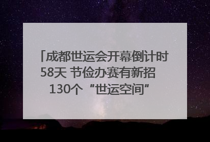 成都世运会开幕倒计时58天 节俭办赛有新招 130个“世运空间”陆续开放｜成都发展