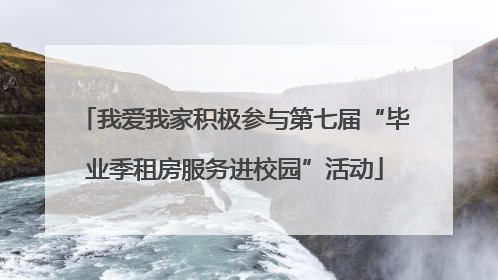 我爱我家积极参与第七届“毕业季租房服务进校园”活动